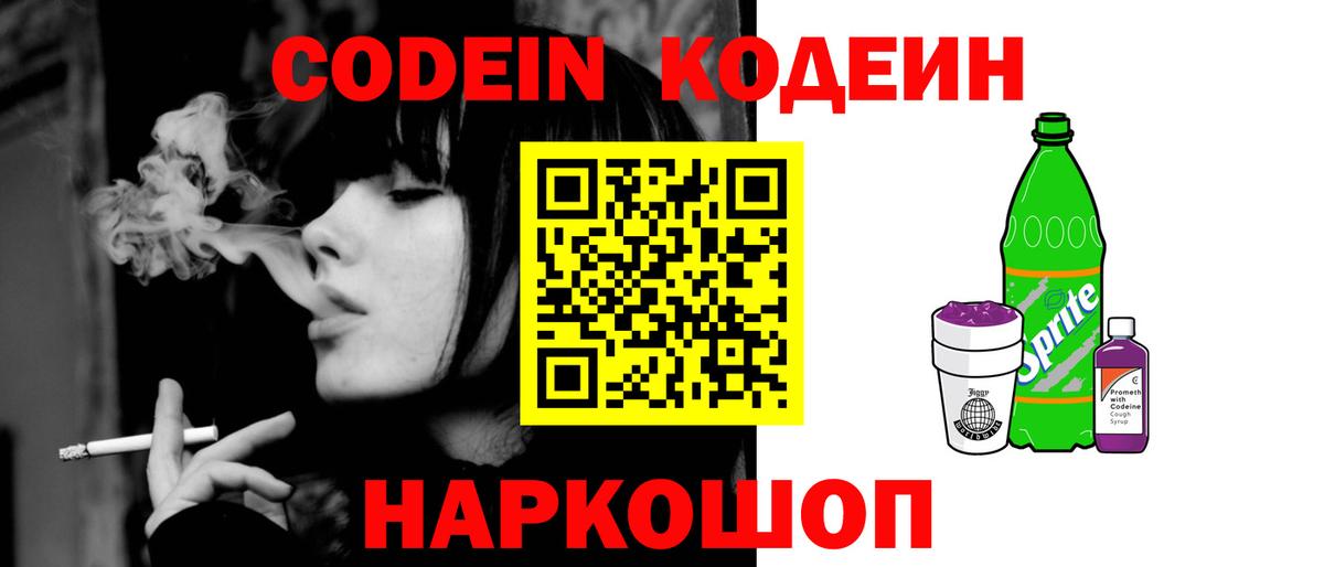 Шуя  Codein напиток Lean (лин)  Вход с VPN 